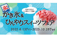 JR名古屋駅1番線企画 2025年夏『かき氷&ひんやりスイーツフェア』開催について
