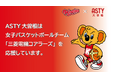 「三菱電機コアラーズ×ASTY大曽根 ごみゼロ運動」について