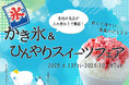 【続報】JR名古屋駅1番線企画 『かき氷&ひんやりスイーツフェア』について