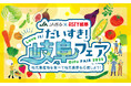 だいすき!岐阜フェア 開催について