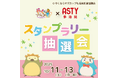 やくもグッズが当たる!スタンプラリー抽選会開催!