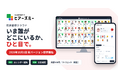 在席管理クラウド「ヒアーズミー」を全面刷新、2026年10月1日より新バージョンを提供開始