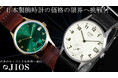 日本製腕時計の価格の限界へ挑戦!!定価1万円台の日本製腕時計!JIOS(ジオス)【滋賀県大津市石山発】の時計ブランドからクラシック時計がMakuakeにて最大20%オフにて先行予約販売を開始!