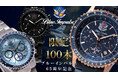 【ブルーインパルス65周年記念】ブルーインパルス 日本製スカイパイロットクロノグラフ腕時計、100本限定プレミアムモデルがMakuakeにて最大30%オフにて先行予約販売を開始。