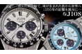日本製腕時計ブランド「JIOS」から【最大25％OFF！】Makuakeにて先行予約開始！ 日本製ソーラークロノグラフ＆日本の時計発祥の地で作るオリジナル時計組み立て体験開始！