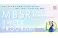 【2025年9月開講】科学的に裏づけられたマインドフルネス8週間講座「オンラインMBSRプログラム」夜クラス受講生募集スタート