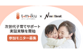 【モニター募集】ベビーシッターやAI保育士を活用した『次世代子育てサポート実証実験』がスタート