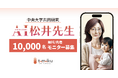 LINEでAIに子育て相談ができる新サービス「AI保育士:松井先生」をリリース関西弁で“おせっかいだけど愛情深く”母親に寄り添う