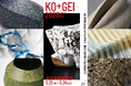 57名の手仕事の「技」と時代の「美」が交わる4日間。「工＋藝」KO+GEI 2026、東京美術倶楽部にて5月21日より開催
