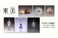 「東美アートフェア2026」、10月16日（金）より開催。古今東西のガラスとやきものの名品34点を紹介する「町田市立博物館コレクション展」も同時開催