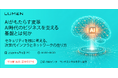 【イベント開催のお知らせ】AIがもたらす変革、AI時代のビジネスを支える基盤とは何か