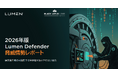Lumen、2026年版Defender脅威情勢レポートを発表:サイバー防御の新たな最前線は「ネットワーク上流の可視化」