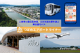 熊本県人吉市の2次交通の課題解決を実現するための乗合直行バス、つばめエアポートライナーにREAのAI配車システム「Noruuu-Sharing」が採用