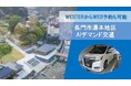 長門市湯本・市街地区にてAIデマンド交通システムを活用した共創・MaaS実証事業を開始!