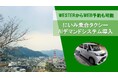 岡山県新見市にてAIデマンドシステムを活用した「にいみ乗合タクシー」運行開始!