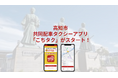 高知市にて地域共同配車タクシーアプリ「こちタク」 がスタート!