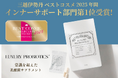 乳酸菌サプリ『LUXURY PROBIOTICS+』 が「ISETAN BEAUTY ベストコスメ 2025 年間」【インナーサポート部門 第1位】を受賞！