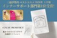 乳酸菌サプリ『LUXURY PROBIOTICS+』が「ISETAN BEAUTY ベストコスメ インナーサポート部門 第1位」を連続受賞