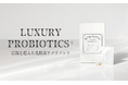 最先端の老化研究に基づき開発された、乳酸菌サプリメント『LUXURY PROBIOTICS+』の販売を、公式WEBページにて開始