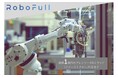株式会社Robofull 総額約1億円のプレシリーズAラウンド(ファーストクローズ)を7月末に完了。製造業への自働化設備提供に向け事業加速