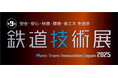 「第9回 鉄道技術展 2025」出展のご案内