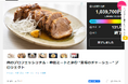 極上の味わいを追求した「至福のチャーシュープロジェクト」目標金額の1,039%を達成!