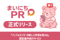 「インフルエンサーの新しい日常を支える」固定案件紹介サービス『まいにちPR』正式リリース!