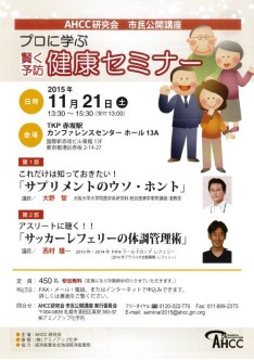 株式会社アミノアップ化学 Ahcc研究会 市民公開講座2015 サプリメントのウソ ホント サッカーレフェリーの体調管理術 の2講演 賢く予防 プロに学ぶ健康セミナー 開催 株式会社 アミノアップ化学のプレスリリース