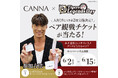 【大好評につき第2弾決定!!】6月2日(月)よりCANNA×阪神タイガースレジェンズデーのチケットが当たるキャンペーン開催