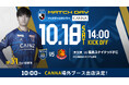ザスパ群馬の冠試合に初登場 ネット販売限定の商品が来場者限定でリアル体験