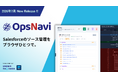 Salesforce運用を、ブラウザひとつに集約。メタデータの履歴管理から本番デプロイまで完結するソース管理SaaS「OpsNavi」リリース