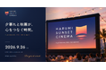 地域参加型イベント「HARUMI SUNSET CINEMA」（9月26日開催予定）でアートフリークが協力。「晴海ふ頭公園 企業出展エリア」の空間装飾と自社ブース出展を担当！