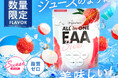 ボディメイクブランド「AMBiQUE（アンビーク）」から「オールインワンEAA ライチ風味」が数量限定で復刻