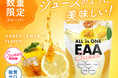 数量限定！ジュースのように美味しく飲めるSWEETシリーズから秋冬にぴったりな新味誕生!!アンビーク オールインワンEAA SWEET はちみつレモン風味 10月1日(木)発売