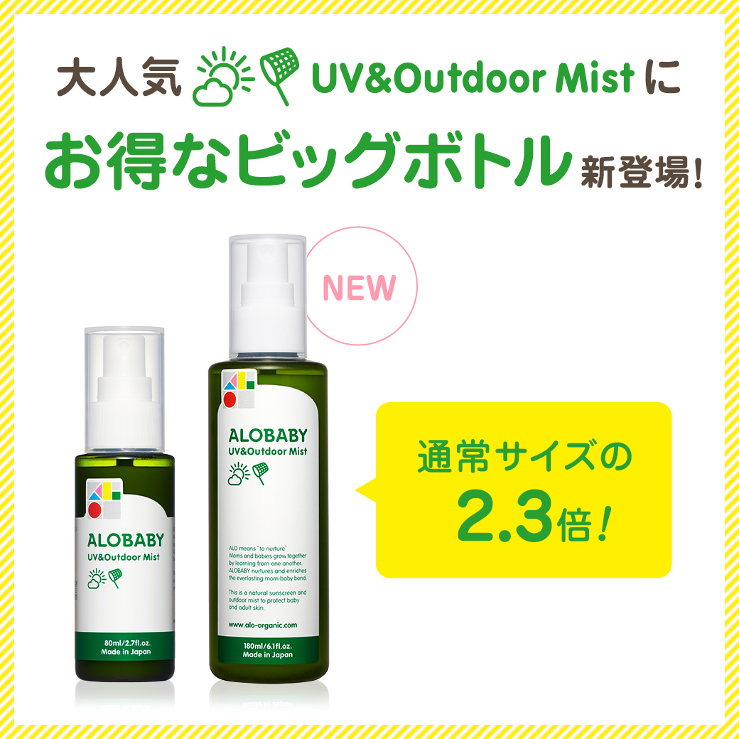純国産オーガニックベビースキンケアALOBABY（アロベビー）で大人気のUVOutdoor Mist (UVアウトドアミスト) から大容量サイズの ビッグボトルが新発売｜株式会社SOLIAのプレスリリース