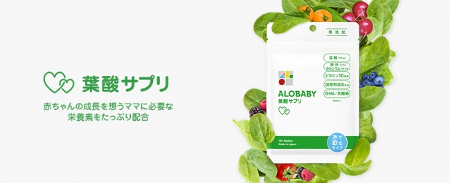ベビースキンケアNo.1 ALOBABYから、元気な赤ちゃんのために必要な栄養をたっぷり配合したアロベビー 葉酸サプリ  新発売｜株式会社SOLIAのプレスリリース