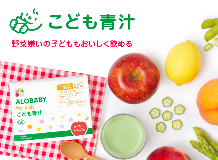 ベビースキンケアno 1 Alobabyから 野菜嫌いの子どももおいしく野菜が補給できるアロベビーフォーキッズ こども青汁が新発売 株式会社soliaのプレスリリース