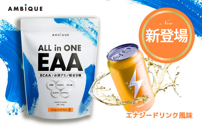 毎日飲みやすい新フレーバー登場!!業界初*１EAA・BCAA筋トレサポート成分をこれ一つで！アンビーク オールインワンEAAエナジードリンク風味  10月13日(木)発売｜株式会社SOLIAのプレスリリース