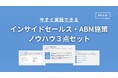 「今すぐ実践できる！インサイドセールス・ABM施策ノウハウ３点セット」を大公開！