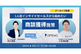 【好評によりアーカイブ配信決定！8/20開催】1人目インサイドセールスから始めたい商談獲得施策/ アーカイブ共催ウェビナーを開催