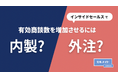 インサイドセールス立ち上げを検討されている方必見！「インサイドセールスで有効商談数を増加させるには内製？外注？」を大公開！