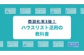 「商談化率3倍！ハウスリスト活用の教科書」を大公開！