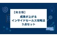 「完全版！成果が上がるインサイドセールス攻略法 3点セット」を大公開！