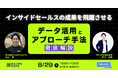 【8/29(木)12時〜】インサイドセールスの成果を飛躍させる！データ活用とアプローチ手法を徹底解説 / 共催ウェビナーを開催