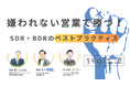 【9/4(水)12時〜】嫌われない営業で勝つ！SDR・BDRのベストプラクティス / 3社共催ウェビナーを開催