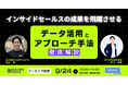 【好評によりアーカイブ配信決定!9/24(火)12時〜】インサイドセールスの成果を飛躍させる!データ活用とアプローチ手法を徹底解説 / 共催ウェビナーを開催