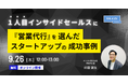 【9/26(木)12時〜】1人目インサイドセールスに『営業代行』を選んだスタートアップの成功事例 / 無料オンラインセミナーを開催