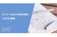 「ゼロから始めるBDR施策!5STEP解説」を大公開!