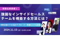 【11/13(水) 12時〜】 商談化率倍増!強固なインサイドセールスチームを構築する方法とは?/ 3社共催ウェビナーを開催