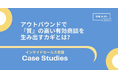 ◤アウトバウンド成功事例🔑◢ アウトバウンドで温度感の高い商談を生み出すカギとは?